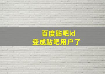 百度贴吧id变成贴吧用户了