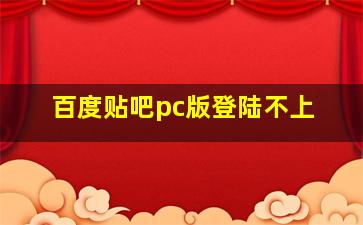 百度贴吧pc版登陆不上