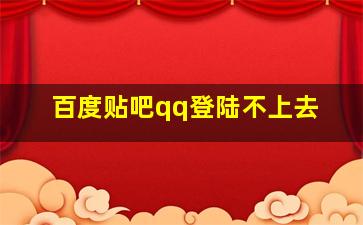 百度贴吧qq登陆不上去