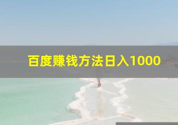 百度赚钱方法日入1000