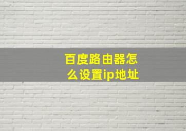 百度路由器怎么设置ip地址