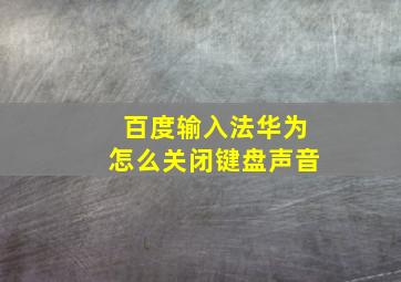 百度输入法华为怎么关闭键盘声音