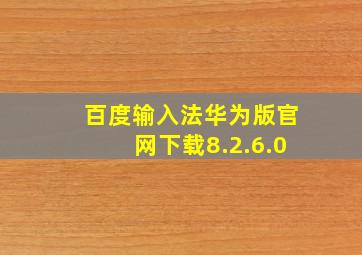 百度输入法华为版官网下载8.2.6.0