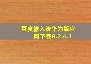 百度输入法华为版官网下载8.2.6.1