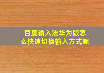 百度输入法华为版怎么快速切换输入方式呢