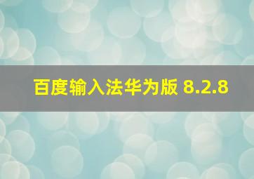 百度输入法华为版 8.2.8