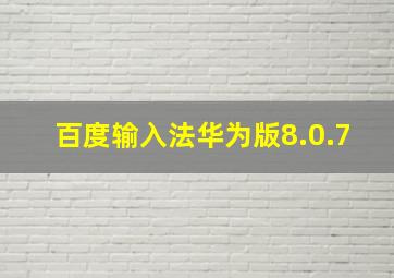 百度输入法华为版8.0.7