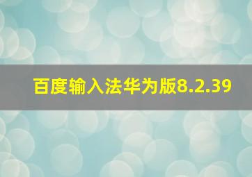 百度输入法华为版8.2.39