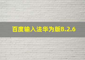 百度输入法华为版8.2.6