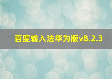 百度输入法华为版v8.2.3