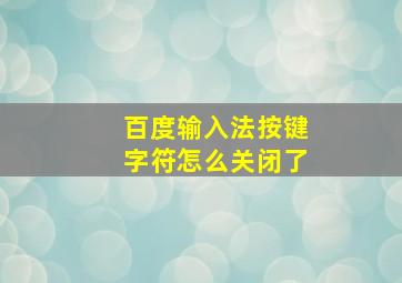 百度输入法按键字符怎么关闭了