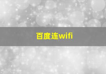 百度连wifi