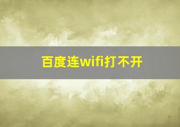 百度连wifi打不开