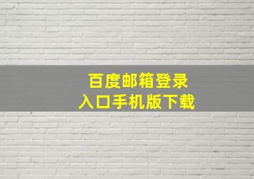 百度邮箱登录入口手机版下载