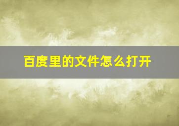 百度里的文件怎么打开