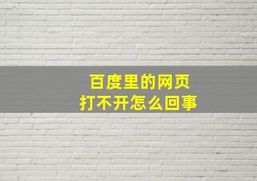 百度里的网页打不开怎么回事