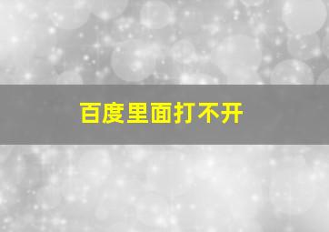 百度里面打不开