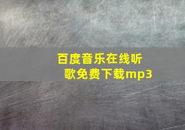 百度音乐在线听歌免费下载mp3