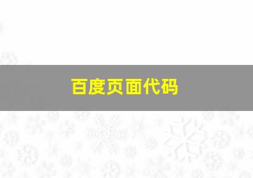 百度页面代码