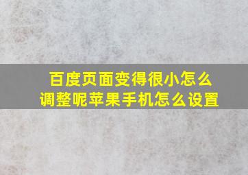 百度页面变得很小怎么调整呢苹果手机怎么设置