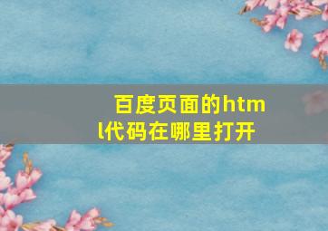 百度页面的html代码在哪里打开