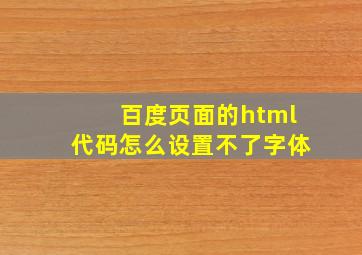 百度页面的html代码怎么设置不了字体