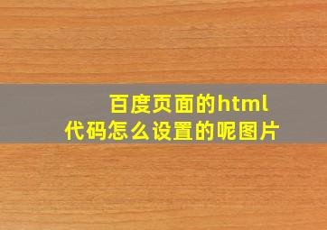 百度页面的html代码怎么设置的呢图片