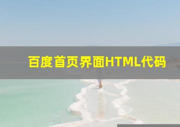 百度首页界面HTML代码