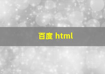 百度 html