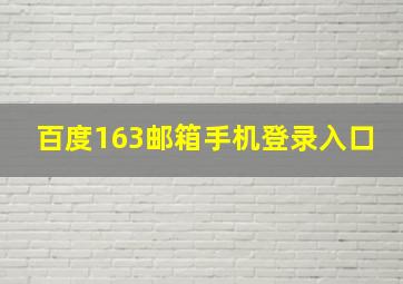 百度163邮箱手机登录入口