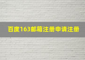 百度163邮箱注册申请注册