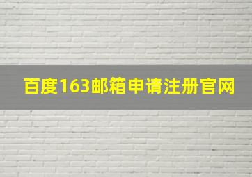 百度163邮箱申请注册官网