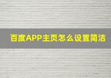 百度APP主页怎么设置简洁