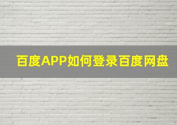 百度APP如何登录百度网盘