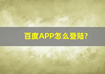 百度APP怎么登陆?