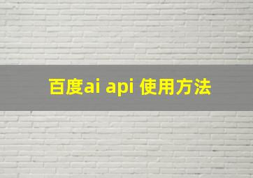 百度ai api 使用方法