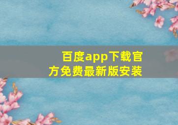 百度app下载官方免费最新版安装