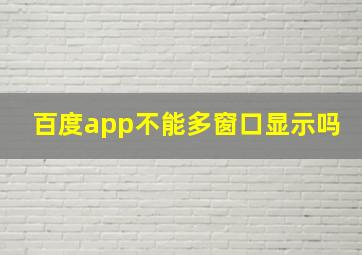 百度app不能多窗口显示吗