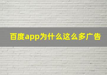 百度app为什么这么多广告