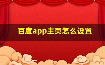 百度app主页怎么设置