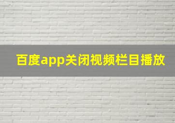 百度app关闭视频栏目播放