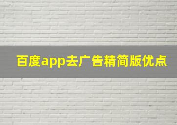 百度app去广告精简版优点