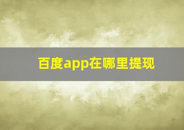 百度app在哪里提现