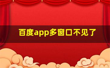 百度app多窗口不见了