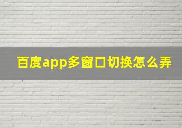 百度app多窗口切换怎么弄