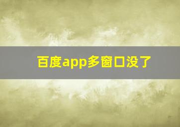 百度app多窗口没了