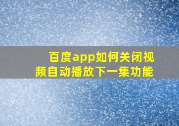 百度app如何关闭视频自动播放下一集功能