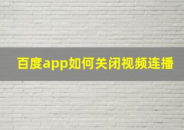 百度app如何关闭视频连播