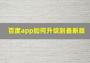 百度app如何升级到最新版