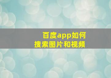 百度app如何搜索图片和视频